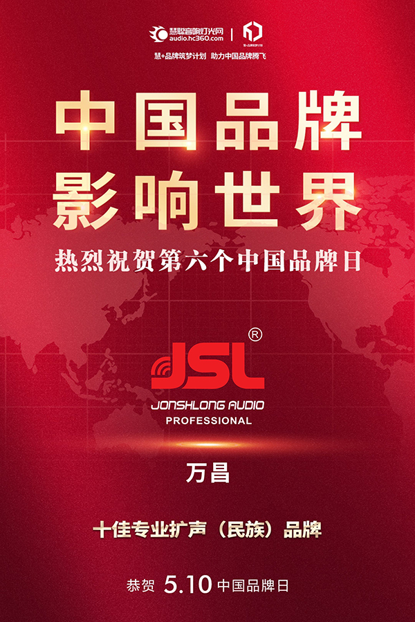 中國品牌 影響世界 | JSL爵士龍熱烈祝賀第六個中國品牌日