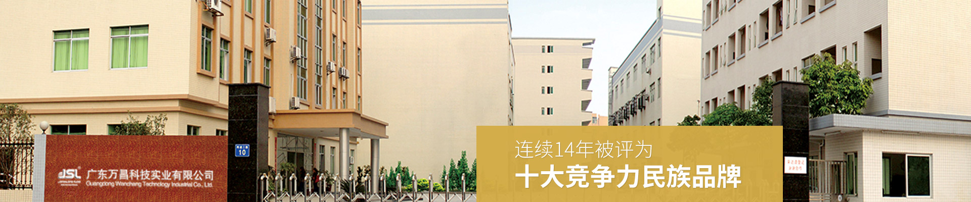 爵士龍：連續14年被評為十大競爭力民族品牌
