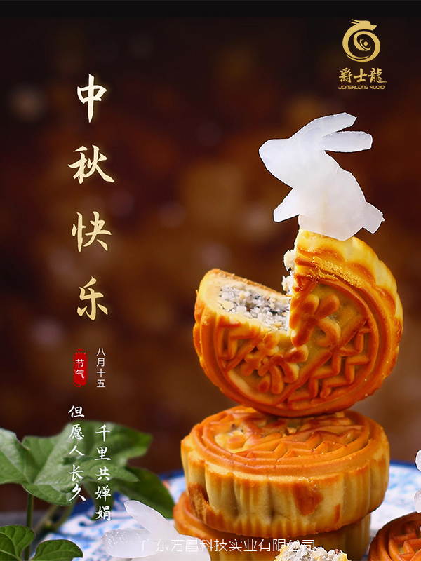 濃情中秋，花好月圓，爵士龍祝您中秋節快樂！