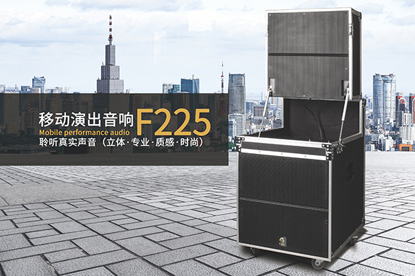 強大的戶外拉桿音箱，可多場景應用的移動演出音響爵士龍F225！