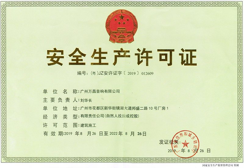爵士龍-安全生產(chǎn)許可證