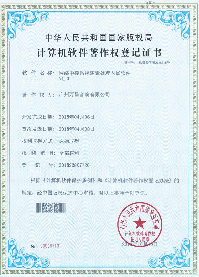 爵士龍-網絡中控系統邏輯處理內嵌軟件 V1.0計算機軟件著作權登記證書