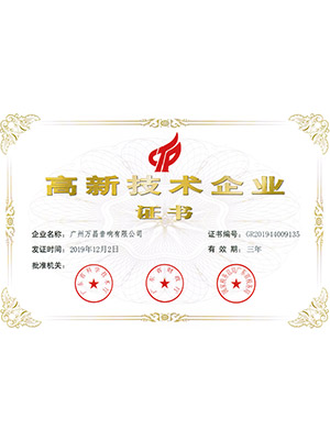 爵士龍-高新技術企業證書