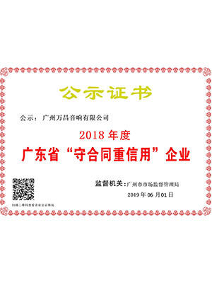 爵士龍-廣東省“守合同重信用”企業證書
