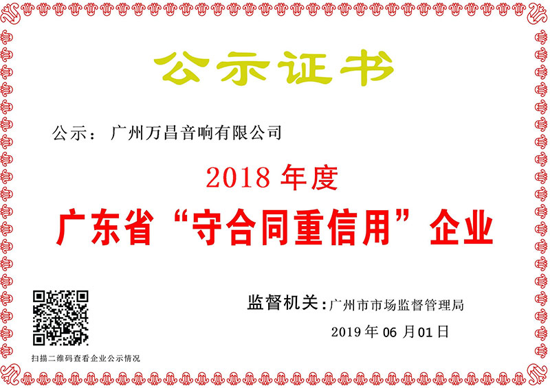 爵士龍-廣東省“守合同重信用”企業證書