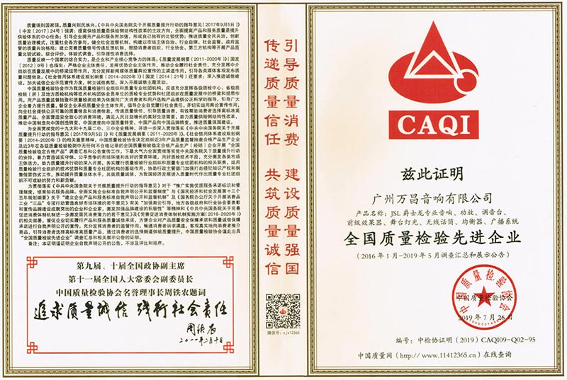 爵士龍-全國(guó)質(zhì)量檢驗(yàn)先進(jìn)企業(yè)證書(shū)
