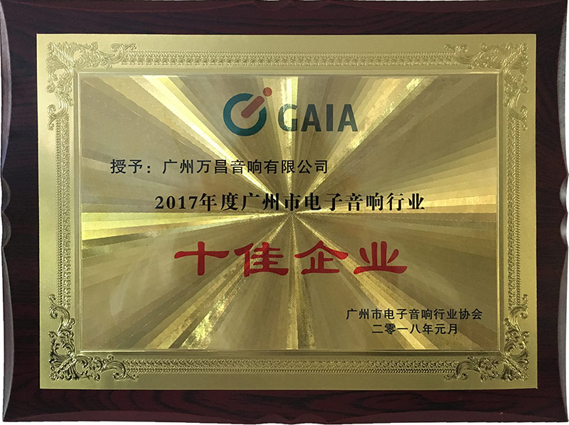 爵士龍-2017年度廣州市電子音響行業十佳企業證書