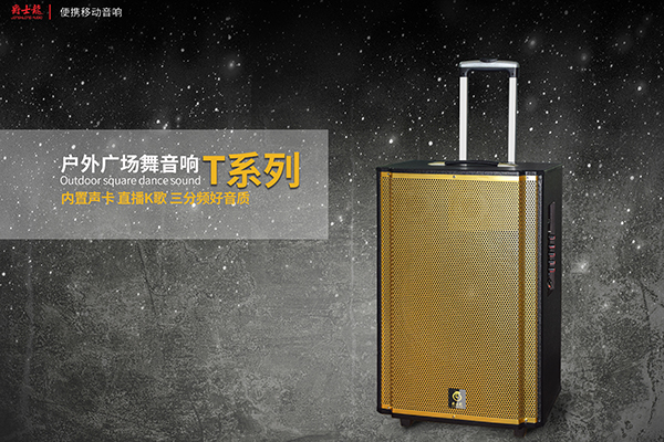 爵士龍T系列優質拉桿音響，好音效，爵士龍！