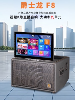 爵士龍F(tuán)8便攜式視頻音響廣場舞K歌音箱