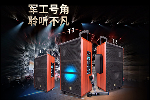爵士龍T系列炫彩網紅版拉桿音響，好音效就選爵士龍！